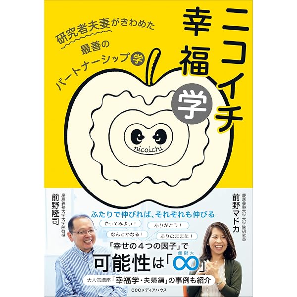 家族の幸福度を上げる7つのピース | 前野 隆司, 前野 マドカ |本
